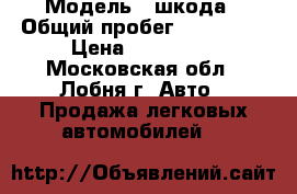  › Модель ­ шкода › Общий пробег ­ 145 000 › Цена ­ 270 000 - Московская обл., Лобня г. Авто » Продажа легковых автомобилей   